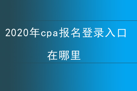 2020年cpa報名登錄入口在哪里？