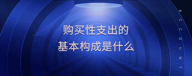 購(gòu)買(mǎi)性支出的基本構(gòu)成是什么