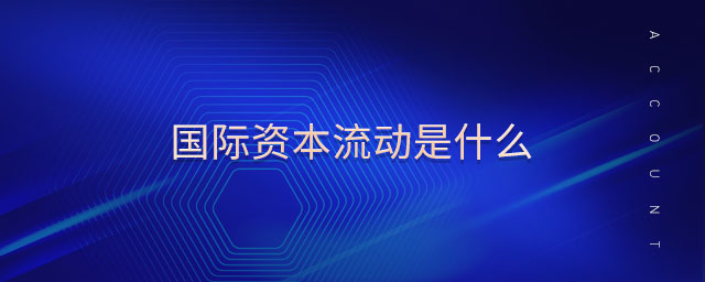國際資本流動是什么