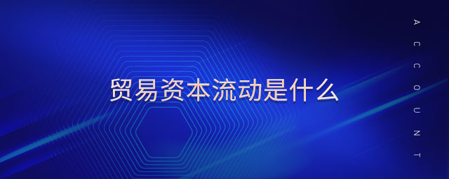 貿(mào)易資本流動是什么
