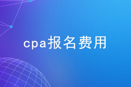 注冊(cè)會(huì)計(jì)師考試費(fèi)用是多少？各地區(qū)一樣嗎？