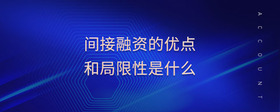 間接融資的優(yōu)點和局限性是什么