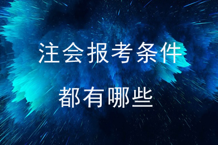 注會(huì)報(bào)考條件都有哪些？