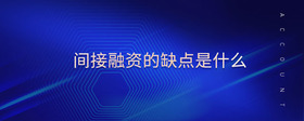 間接融資的缺點是什么