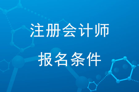 2020年注冊會計師報名條件和要求