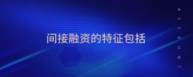 間接融資的特征包括