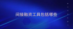 間接融資工具包括哪些