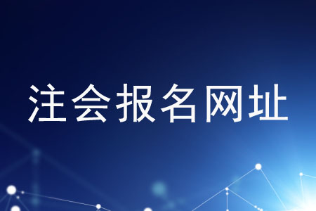 注冊會計師全國統(tǒng)一考試網(wǎng)站報名嗎？網(wǎng)址是什么？