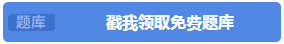 中級(jí)會(huì)計(jì)免費(fèi)題庫(kù)