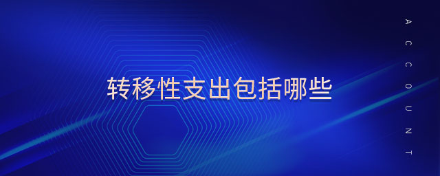轉(zhuǎn)移性支出包括哪些
