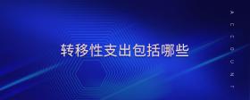 轉(zhuǎn)移性支出包括哪些