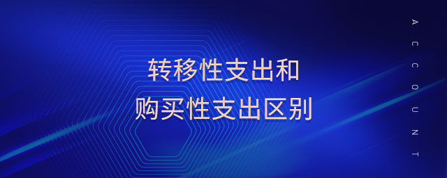 轉(zhuǎn)移性支出和購買性支出區(qū)別