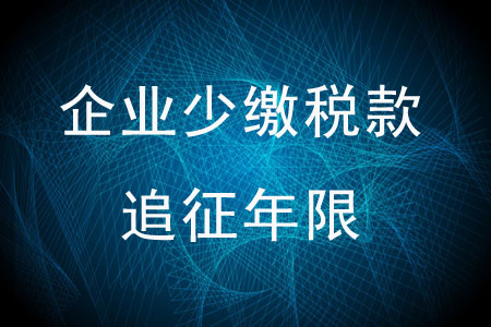 企業(yè)少繳稅款的追征年限是多少？