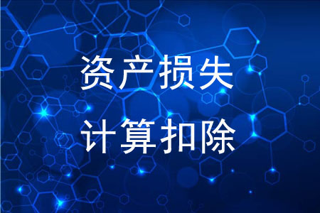 資產(chǎn)損失可以自行計(jì)算扣除嗎？