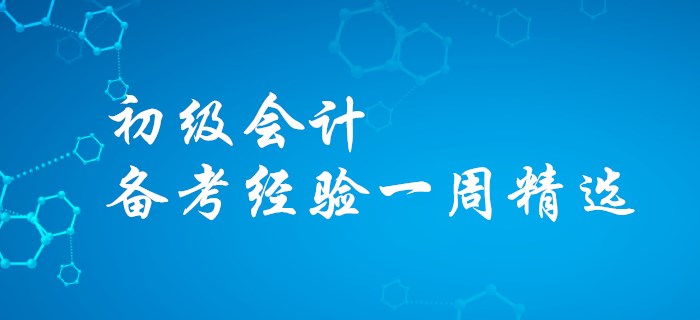 看過才知道的訣竅-初級會計備考經(jīng)驗一周精選！