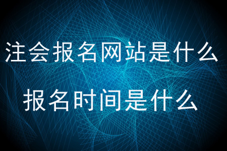 2020年注會報名網站是什么？報名時間是什么？