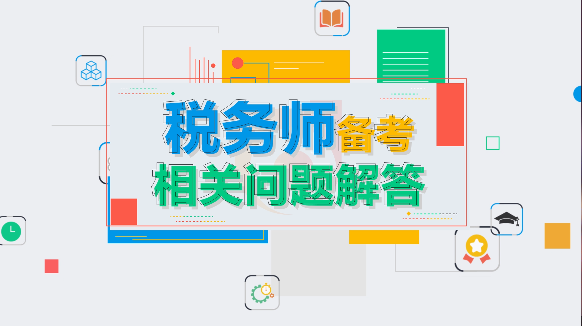 2020年稅務(wù)師備考問(wèn)題解答！你想知道的這里全都有！
