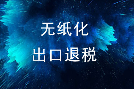 企業(yè)可以無紙化申請出口退稅嗎？