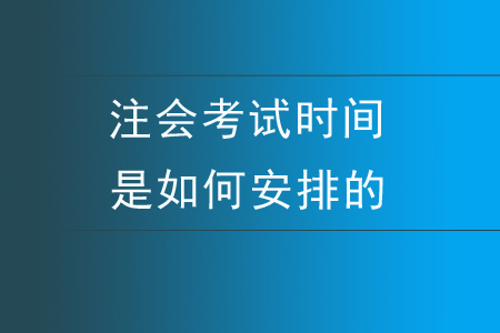 注會(huì)考試時(shí)間是如何安排的？