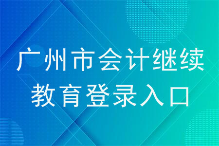 廣州市會計繼續(xù)教育登錄入口
