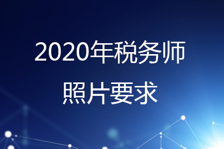 稅務(wù)師報名相片要求，你知道嗎？