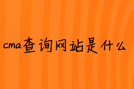 cma查詢網(wǎng)站是什么