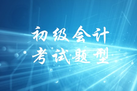 2020年初級會(huì)計(jì)證考試試題會(huì)增加主觀題嗎？