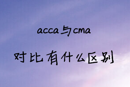 acca與cma對比有什么區(qū)別
