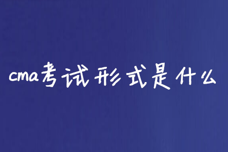 cma考試形式是什么