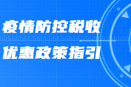 稅務師政策：稅務總局發(fā)布《新冠肺炎疫情防控稅收優(yōu)惠政策指引》