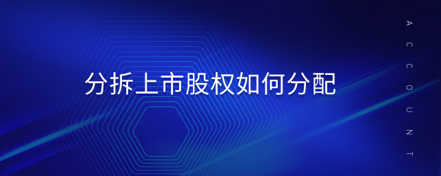 分拆上市股權(quán)如何分配 分拆上市股權(quán)如何分配
