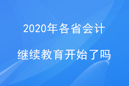 2020年各省的會(huì)計(jì)繼續(xù)教育開始了嗎？