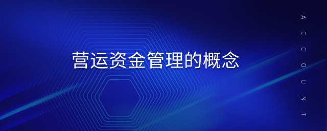 營(yíng)運(yùn)資金管理的概念