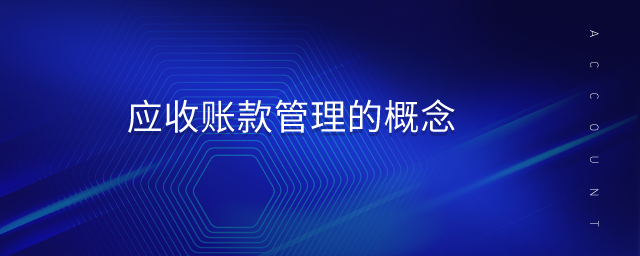 應收賬款管理的概念