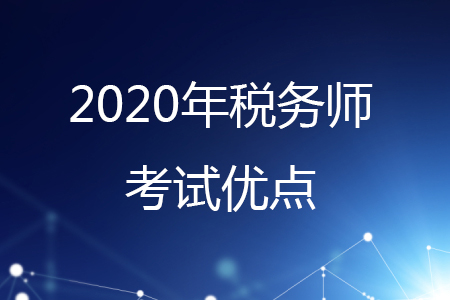 為什么要考稅務(wù)師呢？