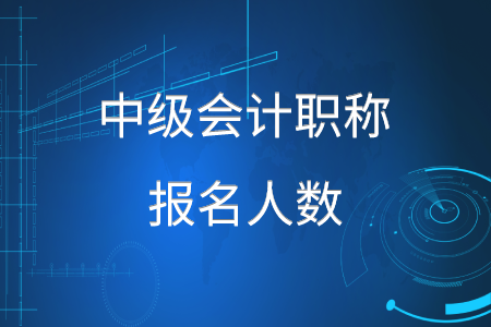 2020年中級會計職稱報名人數(shù)增加了嗎？