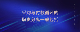 采購與付款循環(huán)的職責(zé)分離一般包括