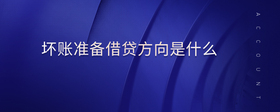 壞賬準備借貸方向是什么