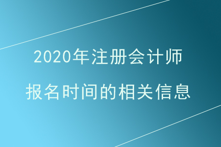 注冊(cè)會(huì)計(jì)師報(bào)名時(shí)間是什么時(shí)候？一年有幾次報(bào)名？
