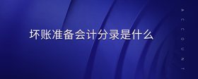 壞賬準備會計分錄是什么