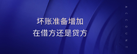 壞賬準備增加在借方還是貸方