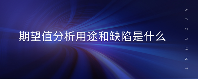 期望值分析用途和缺陷是什么