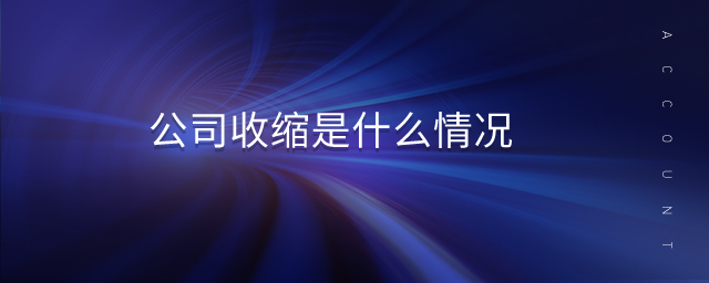 公司收縮是什么情況