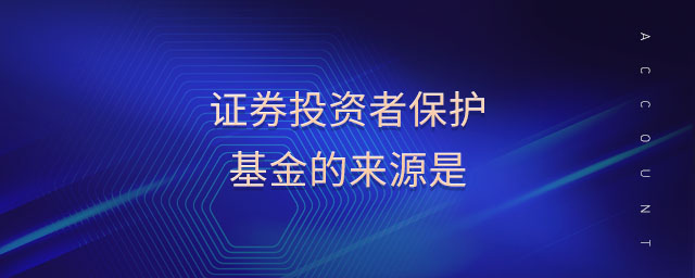 證券投資者保護基金的來源是
