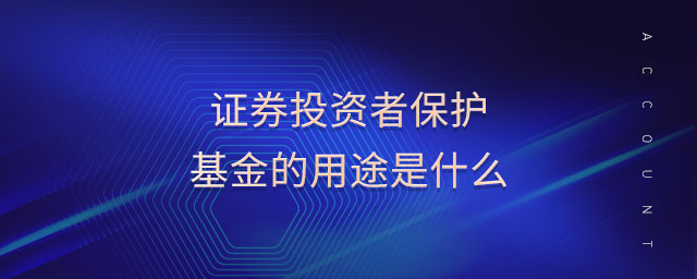 證券投資者保護基金的用途是什么