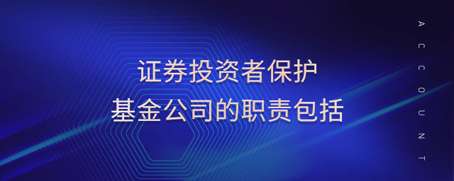 證券投資者保護(hù)基金公司的職責(zé)包括