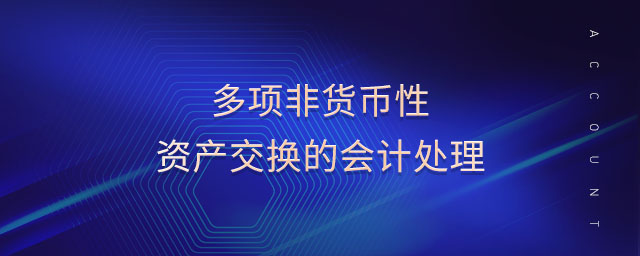 多項(xiàng)非貨幣性資產(chǎn)交換的會(huì)計(jì)處理