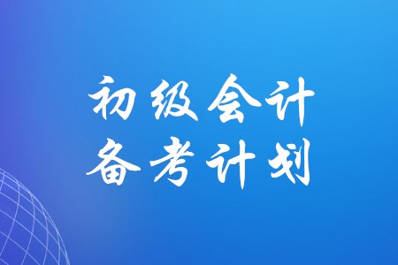 如何制定初級(jí)會(huì)計(jì)備考計(jì)劃？