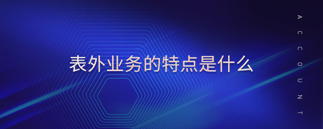 表外業(yè)務(wù)的特點(diǎn)是什么