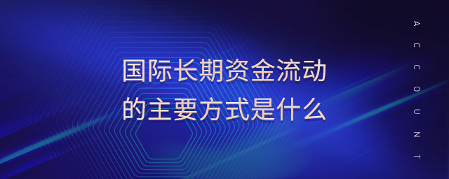 國(guó)際長(zhǎng)期資金流動(dòng)的主要方式是什么